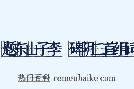 题东山子李適碑阴二首组词是什么意思的图片